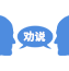 上门劝说