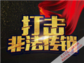 【反传销找人】浙江上半年查处传销案件69起
