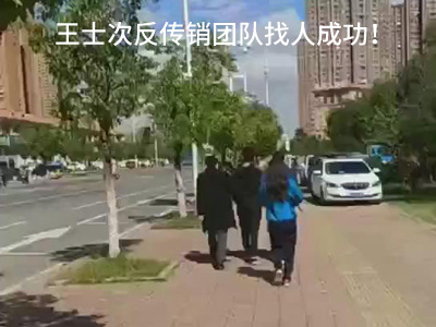 王士次反传销网团队找人成功