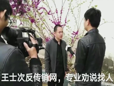 王士次专业劝说找人