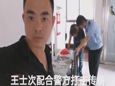 王士次配合警方打击传销