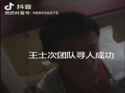 王士次团队寻人成功