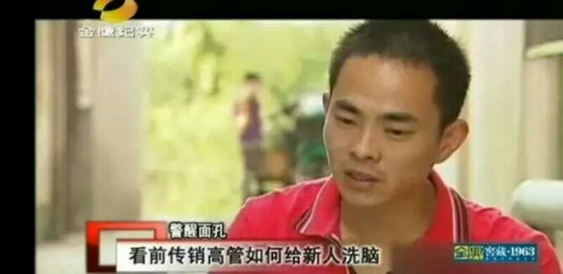 都是传销惹的祸