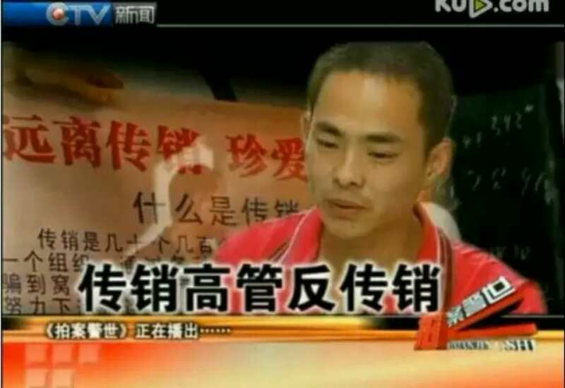 远离传销